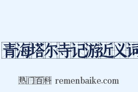 青海塔尔寺记游近义词是什么意思的图片